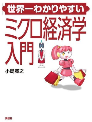 cover image of 世界一わかりやすいミクロ経済学入門: 本編